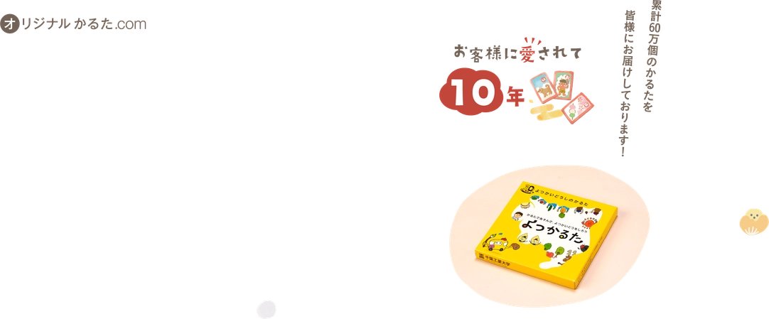 お客様に愛されて１０年／累計６０万個のかるたを皆様にお届けしています！