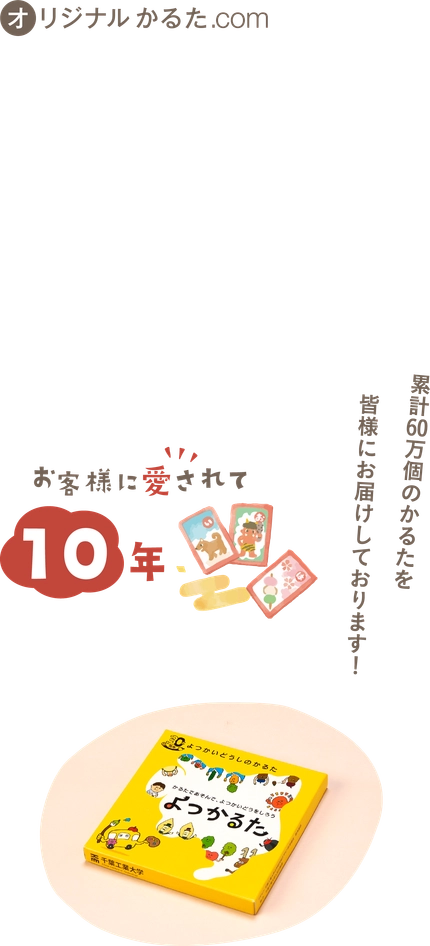 お客様に愛されて１０年／累計６０万個のかるたを皆様にお届けしています！