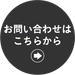 お問い合わせはこちらから