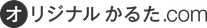 オリジナルかるた.com ロゴ