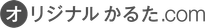 オリジナルかるた.com