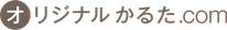 オリジナルかるた.com ロゴ