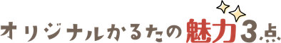 オリジナルかるたの魅力３点